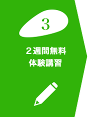 2週間無料 体験講習
