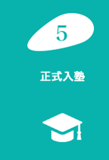 正式入塾