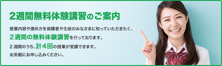 2週間無料体験講習のご案内